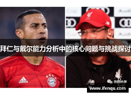 拜仁与戴尔能力分析中的核心问题与挑战探讨