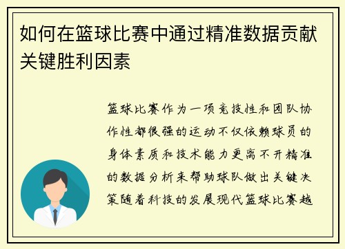 如何在篮球比赛中通过精准数据贡献关键胜利因素