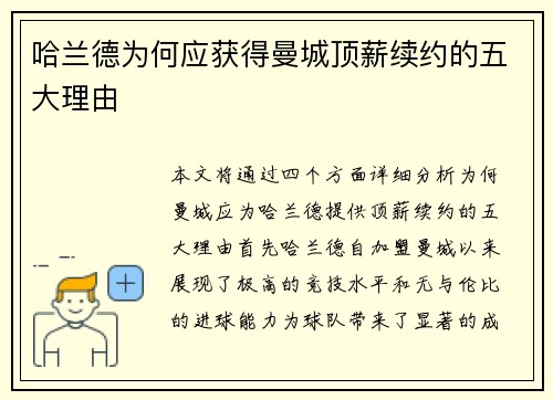 哈兰德为何应获得曼城顶薪续约的五大理由