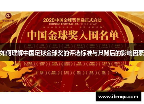 如何理解中国足球金球奖的评选标准与其背后的影响因素