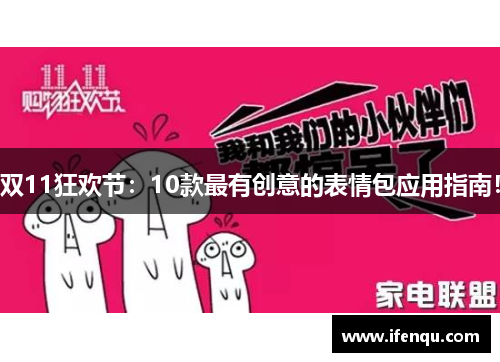 双11狂欢节：10款最有创意的表情包应用指南！
