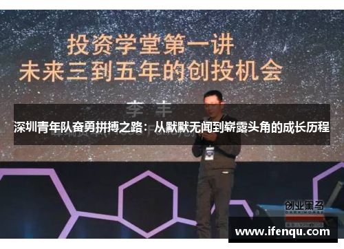 深圳青年队奋勇拼搏之路：从默默无闻到崭露头角的成长历程