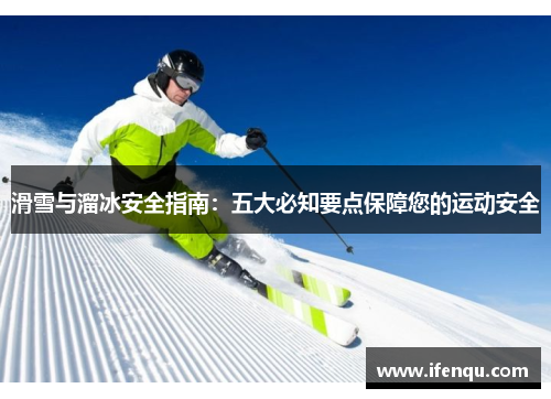 滑雪与溜冰安全指南：五大必知要点保障您的运动安全
