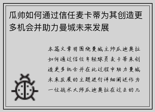 瓜帅如何通过信任麦卡蒂为其创造更多机会并助力曼城未来发展