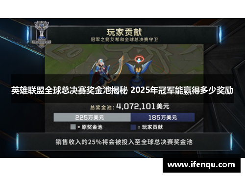 英雄联盟全球总决赛奖金池揭秘 2025年冠军能赢得多少奖励