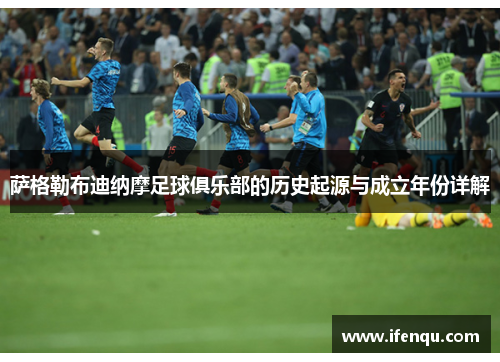 萨格勒布迪纳摩足球俱乐部的历史起源与成立年份详解