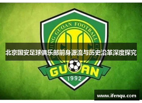 北京国安足球俱乐部前身源流与历史沿革深度探究