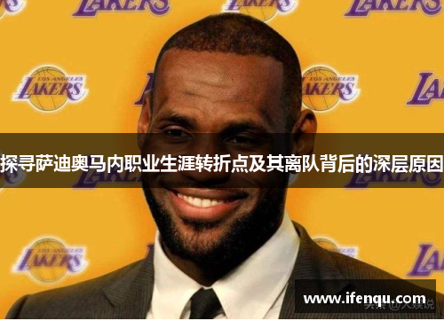 探寻萨迪奥马内职业生涯转折点及其离队背后的深层原因