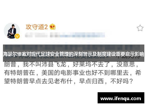 海瑟尔惨案对现代足球安全管理的深刻警示及制度建设重要启示影响